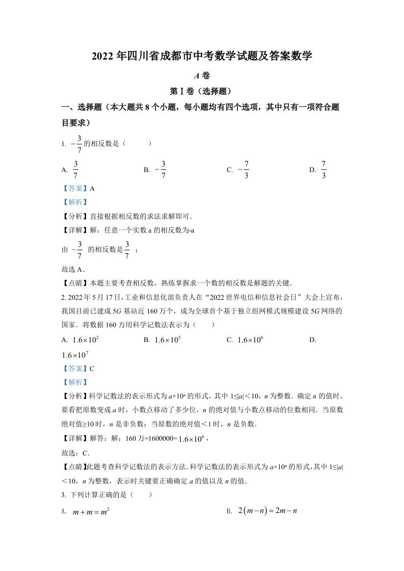 2022年四川省成都市中考数学真题（含答案）