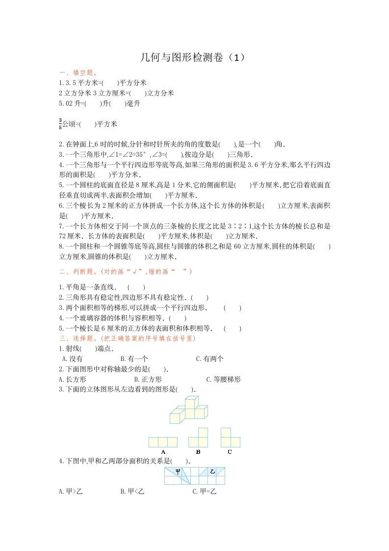 六年级数学下册几何与图形检测卷（1）