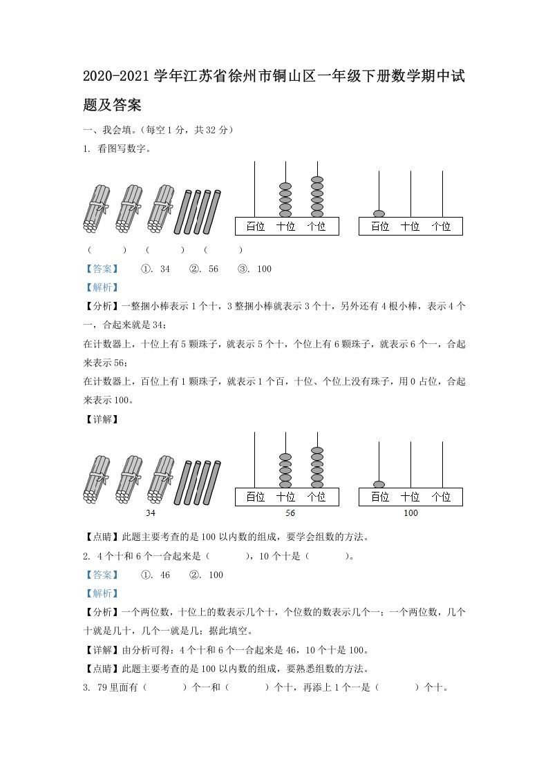 2020-2021学年江苏省徐州市铜山区一年级下册数学期中试题及答案(Word版)