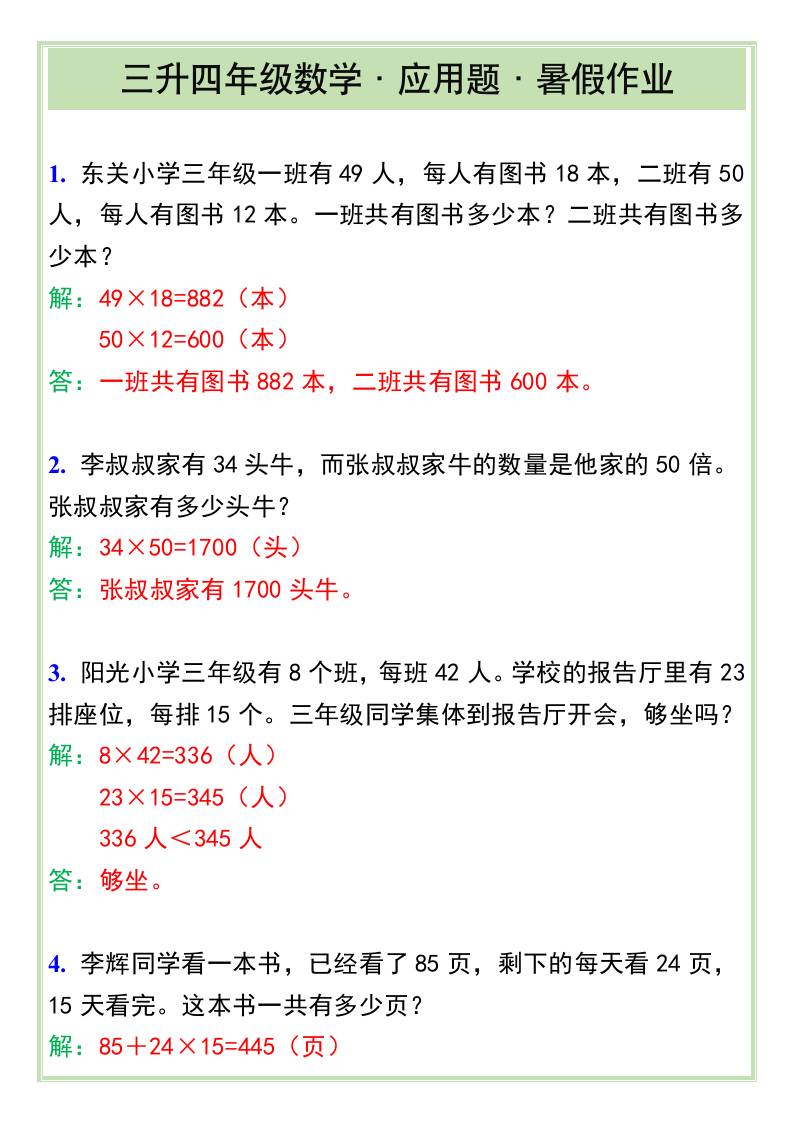 三升四年级数学·应用题·暑假作业-四上数学