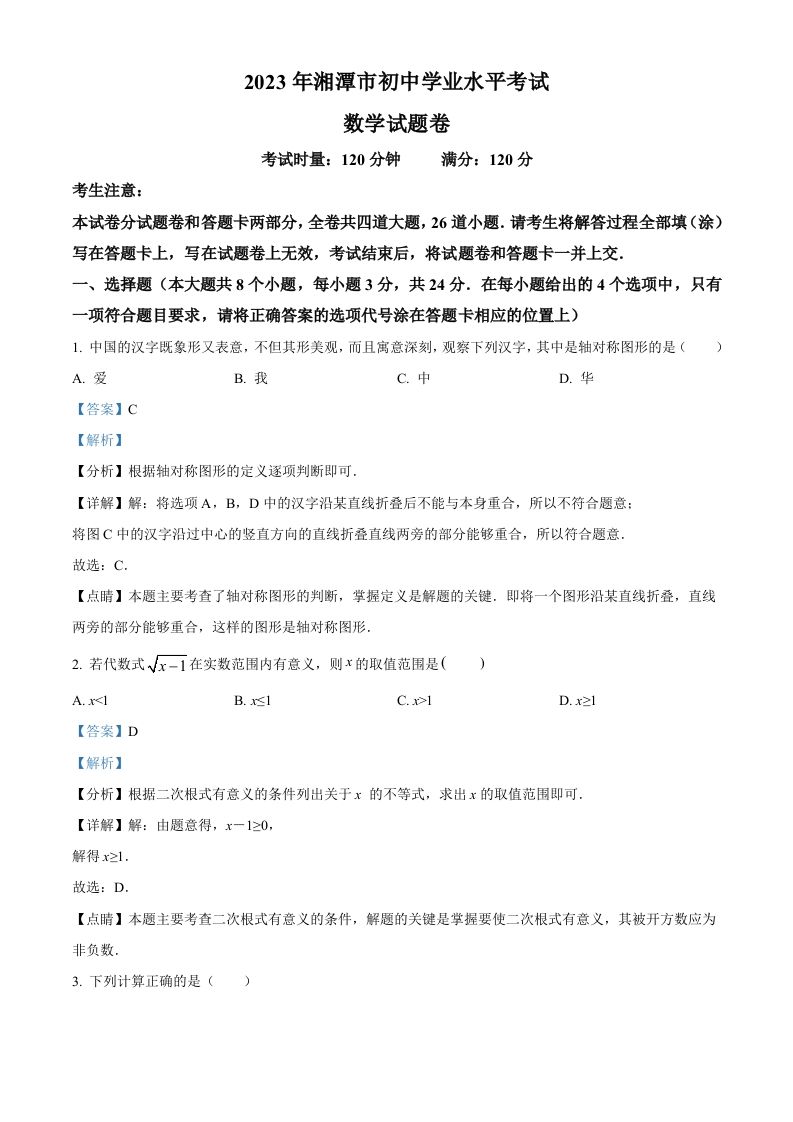 2023年湖南省湘潭市中考数学真题（含答案）