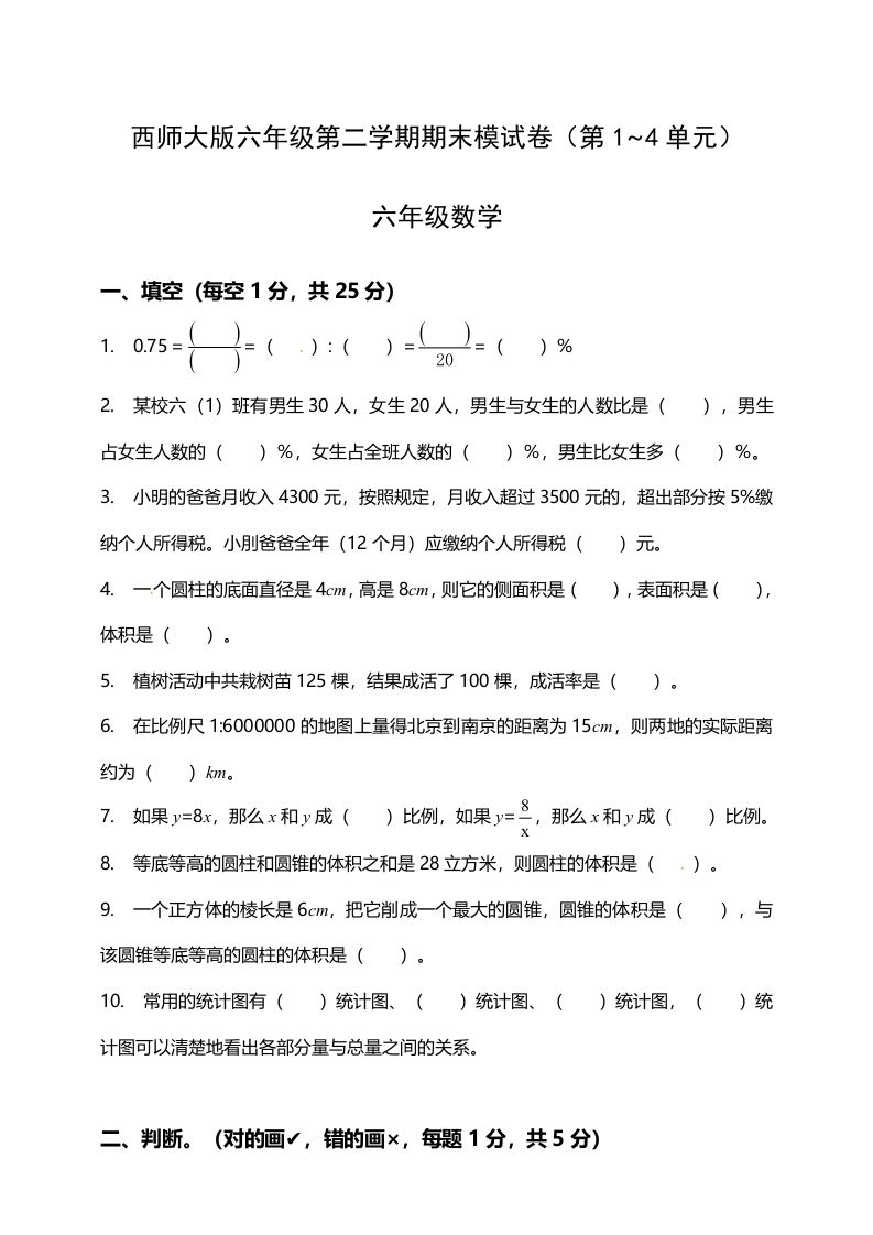 西师大版小学六年级下册期末考试数学试卷1（含答案）