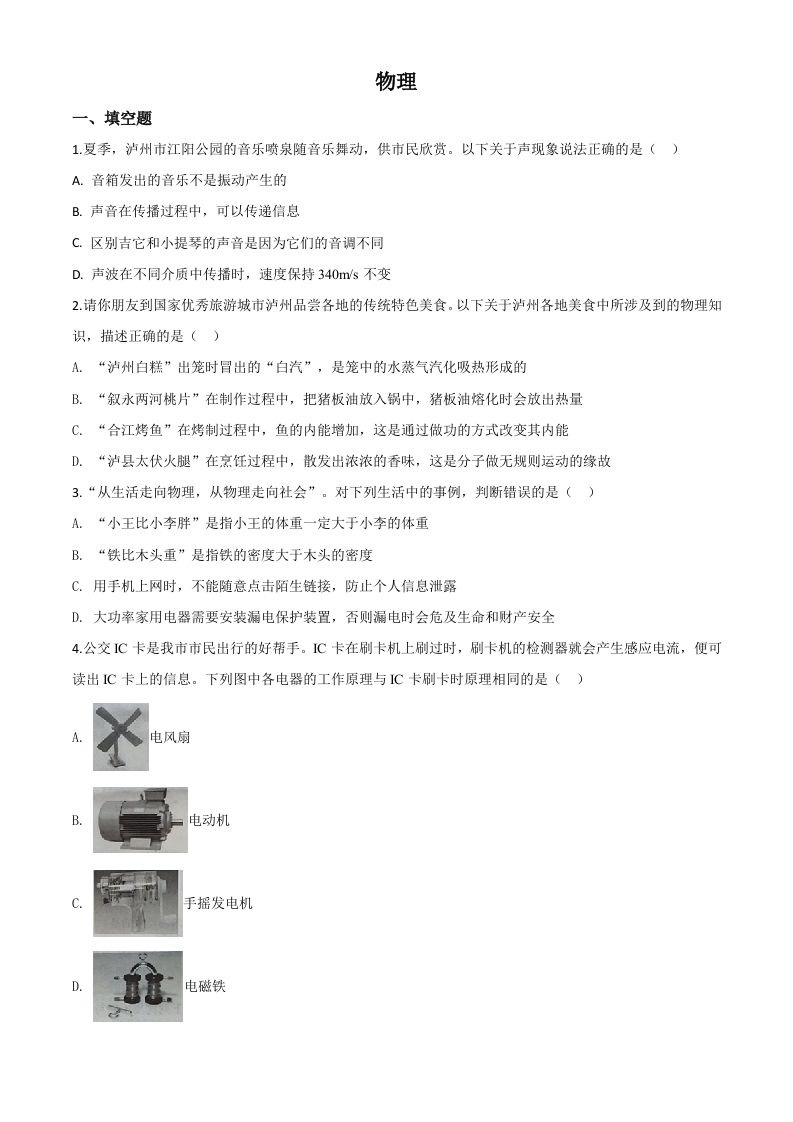 2020年四川省泸州市中考物理试题（空白卷）