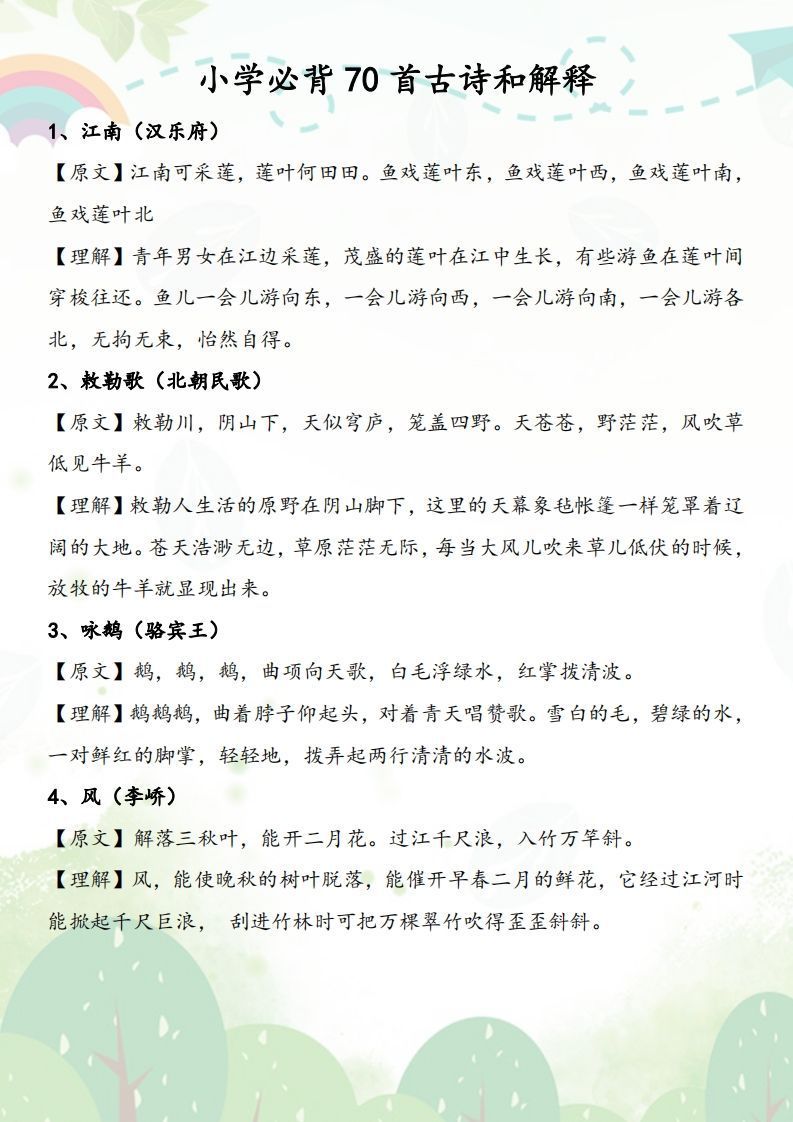 小学必背70首古诗和解释