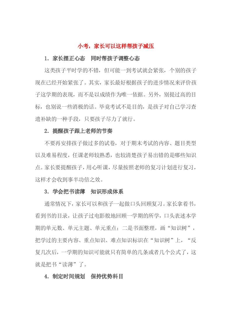 小考，家长可以这样帮孩子减压