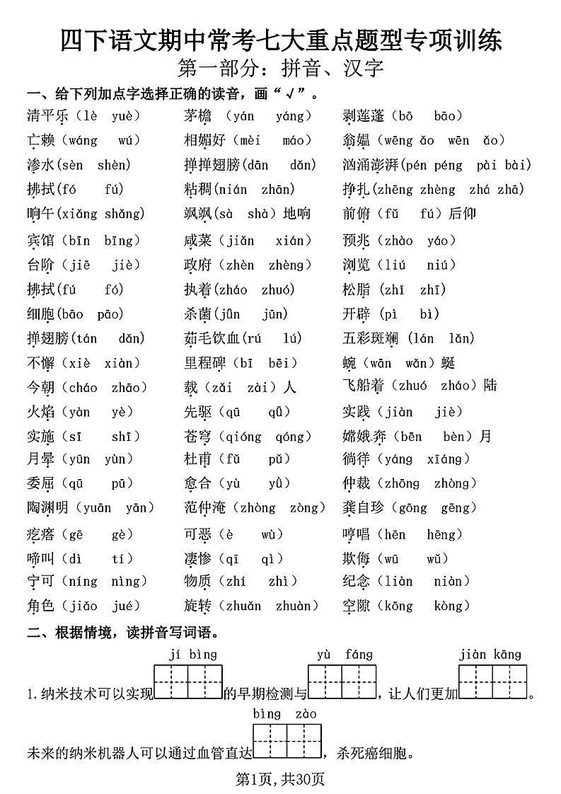 四下语文期中复习七大重点题型专项训练（含答案30页）