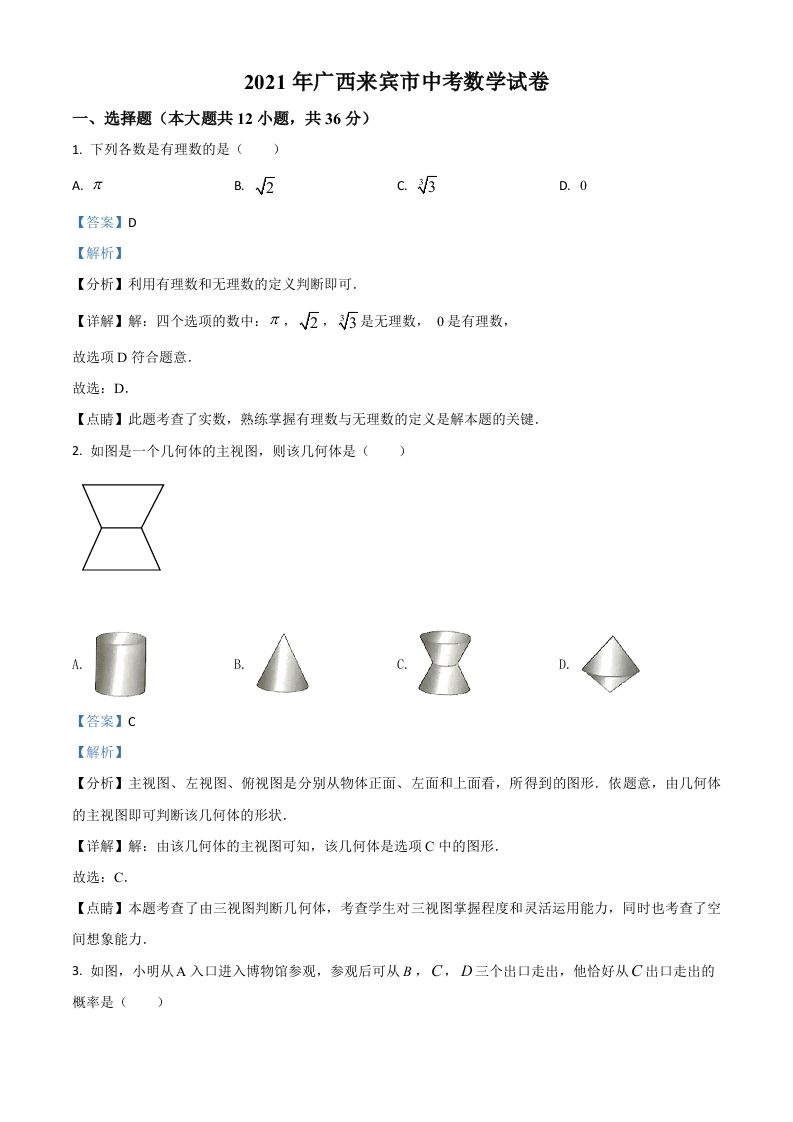 广西来宾市2021年中考数学真题（含答案）