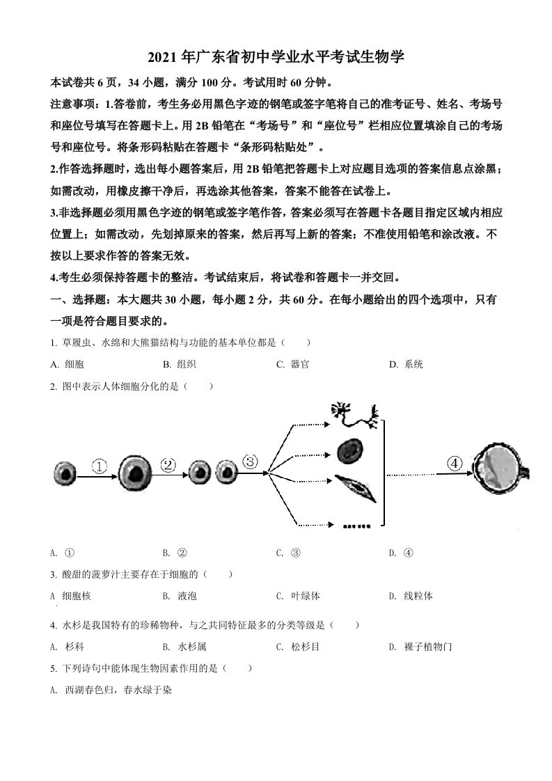 广东省2021年中考生物试题（空白卷）