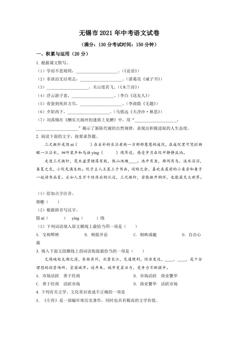 江苏省无锡市2021年中考语文试题（空白卷）