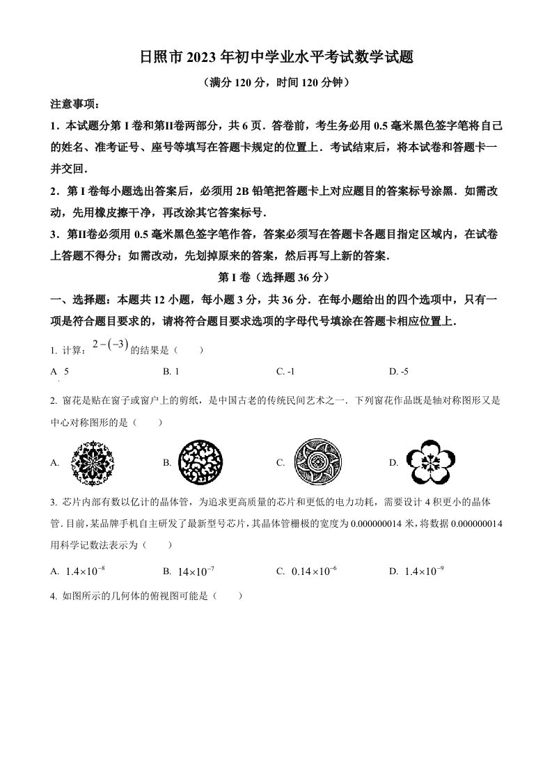 2023年山东省日照市中考数学真题（空白卷）(1)