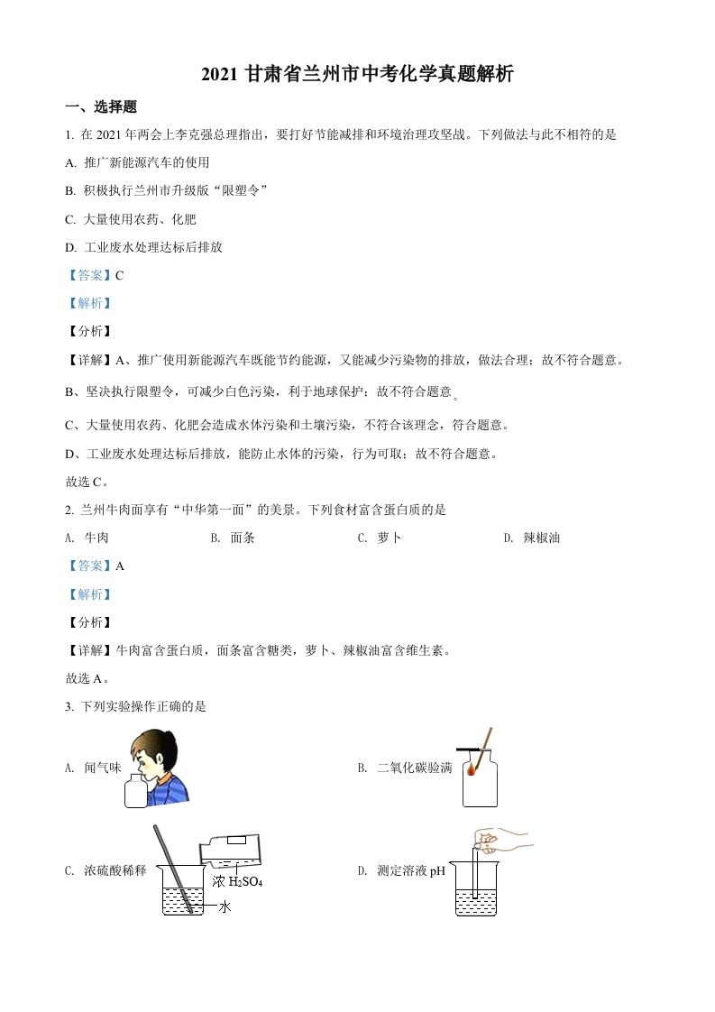 甘肃省兰州市2021年中考化学试题(A卷)（含答案）