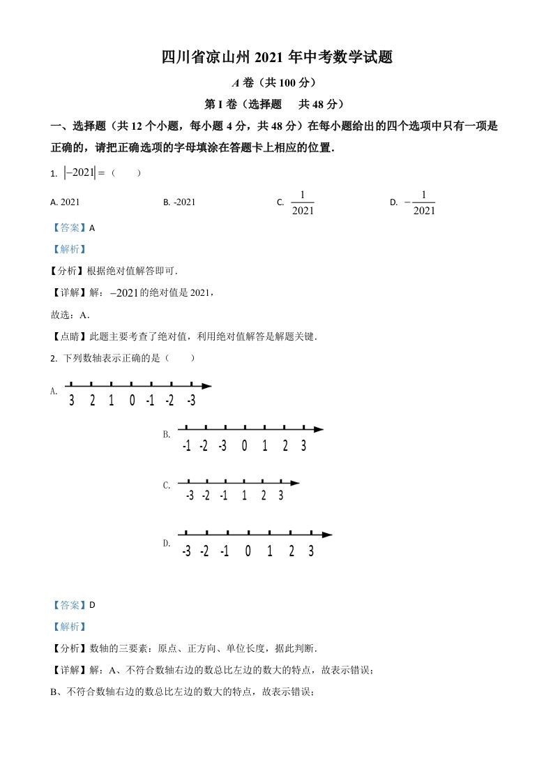 四川省凉山州2021年中考数学试题（含答案）
