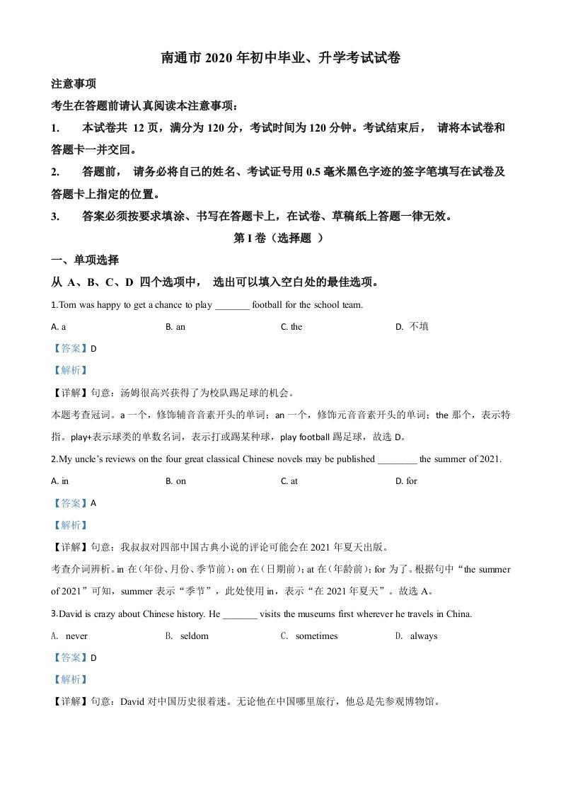 江苏省南通市2020年中考英语试题（含答案）