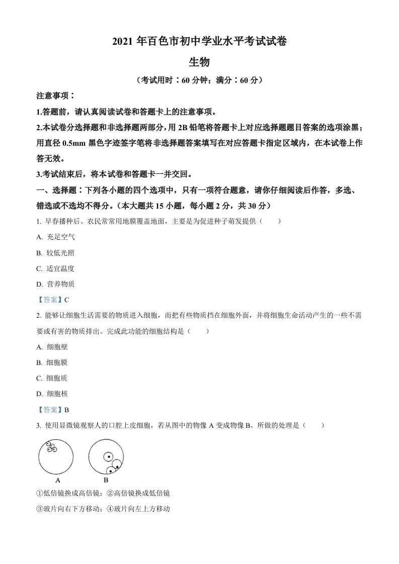 广西百色市2021年中考生物试题