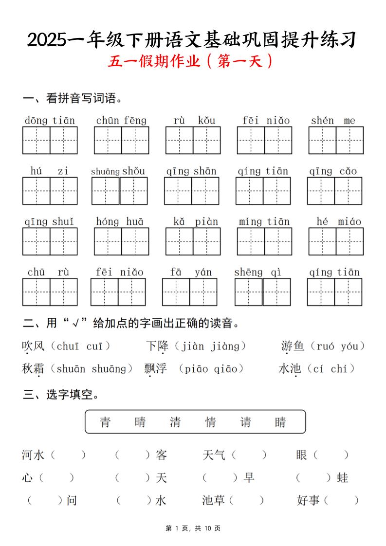 2025一下语文基础巩固提升练习(五一假期作业)10页