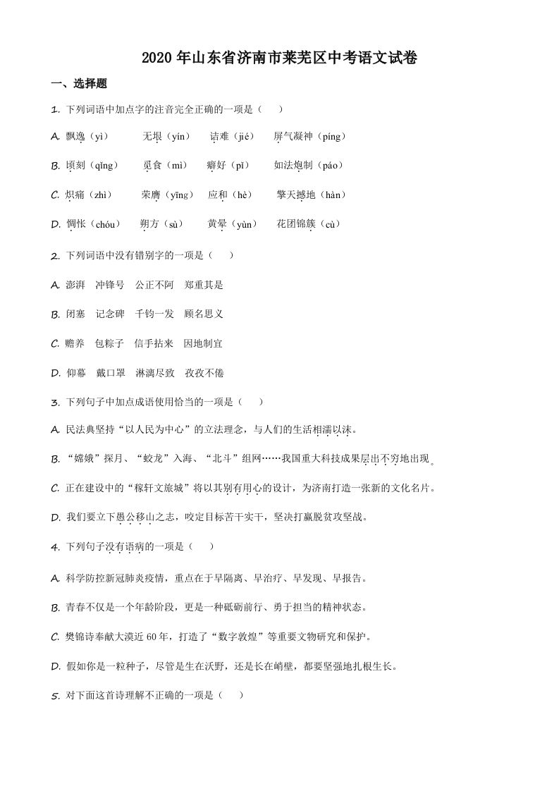 山东省济南市莱芜区2020年中考语文试题（空白卷）