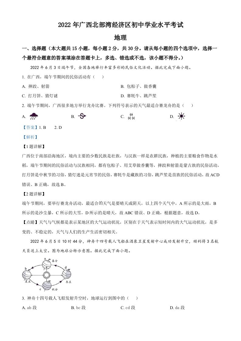 2022年广西北部湾经济区中考地理真题（含答案）