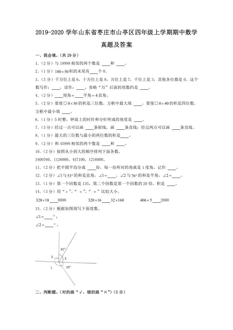 2019-2020学年山东省枣庄市山亭区四年级上学期期中数学真题及答案(Word版)