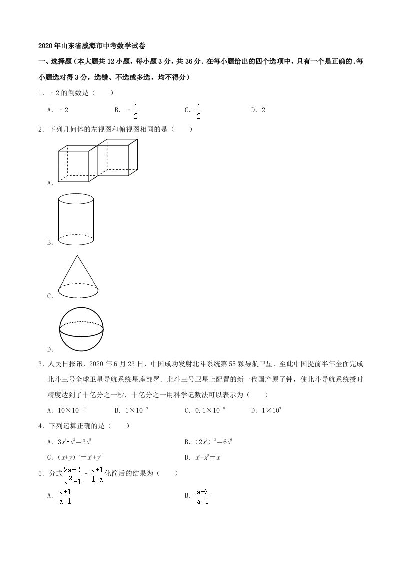山东省威海市2020年中考数学试卷（含答案）