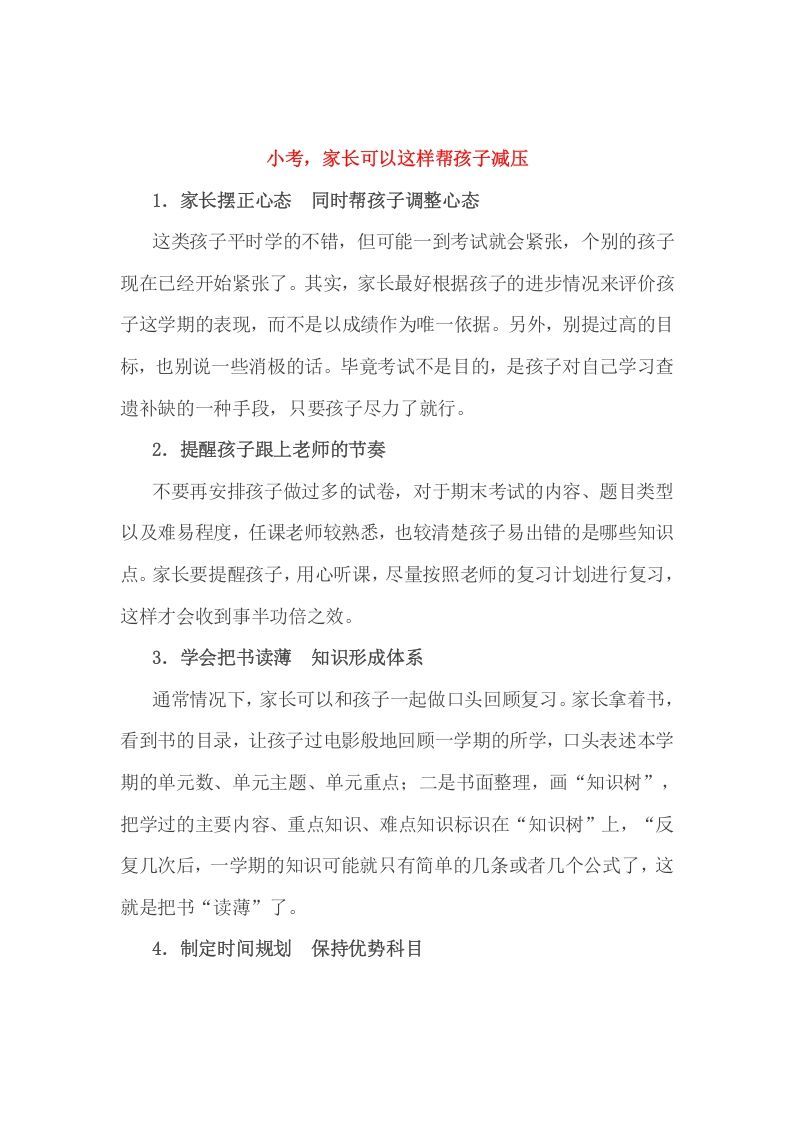 六年级数学下册小考，家长可以这样帮孩子减压