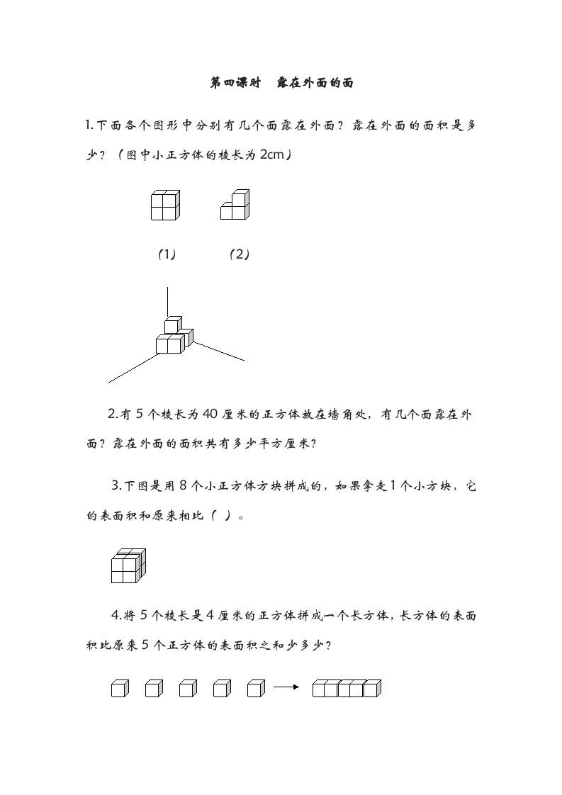 五年级数学下册2.4露在外面的面