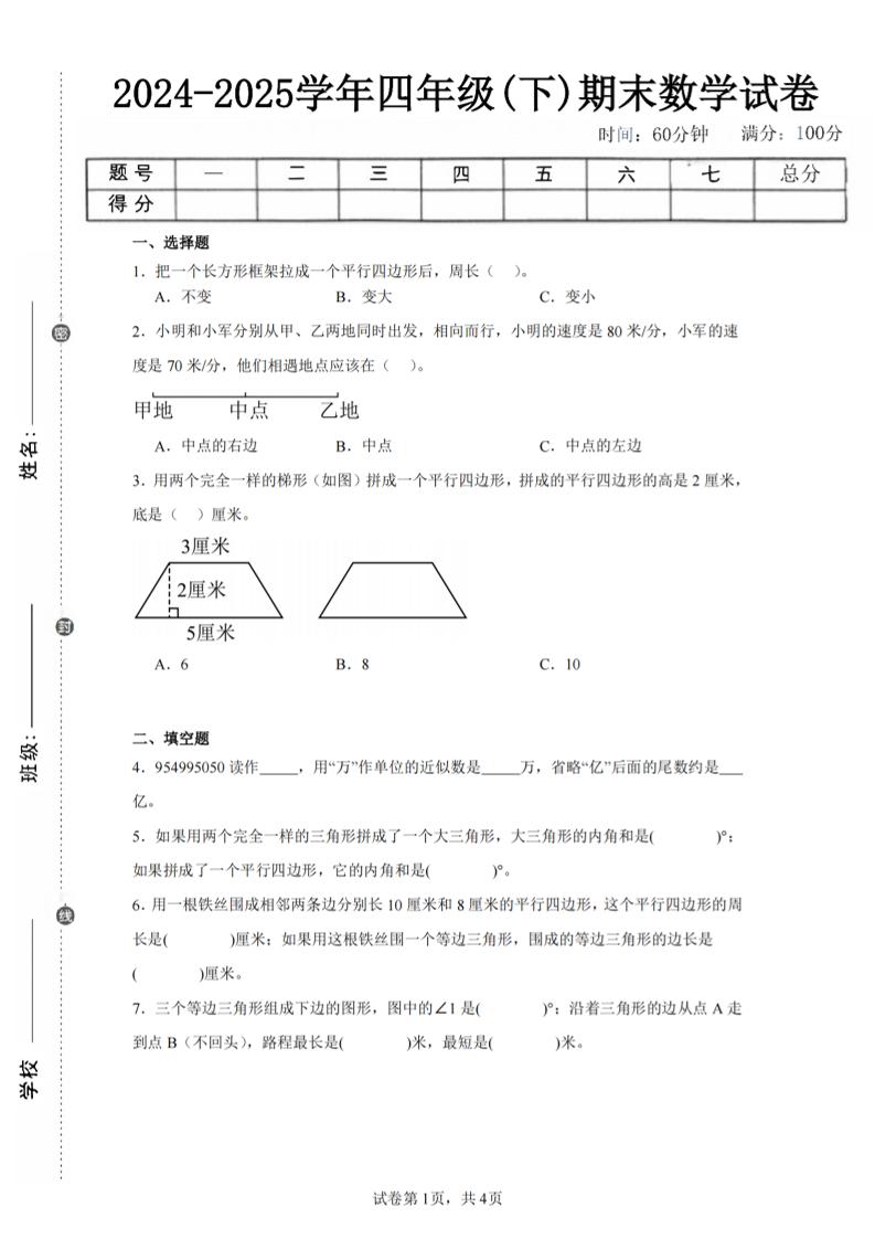 四下数学（苏教版）期末试卷5