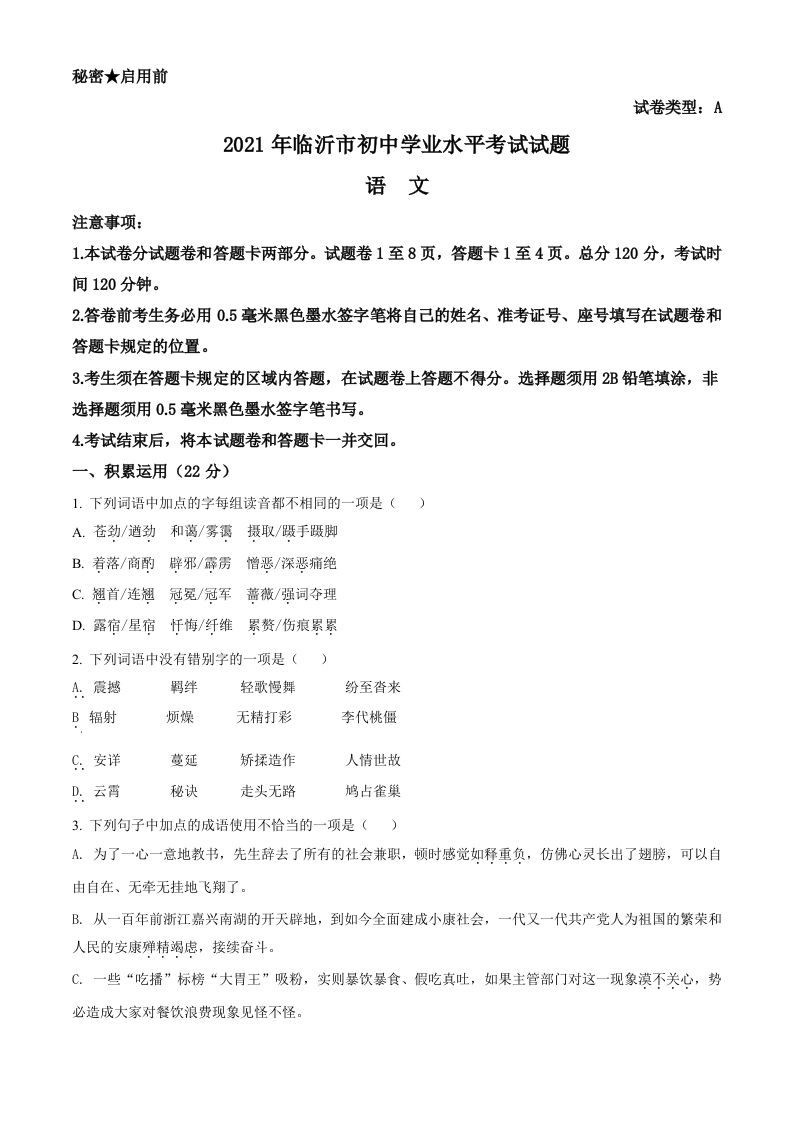 山东省临沂市2021年中考语文试题（空白卷）