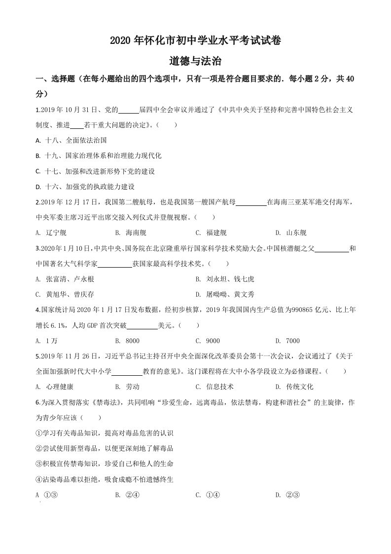湖南省怀化市2020年中考道德与法治试题（空白卷）