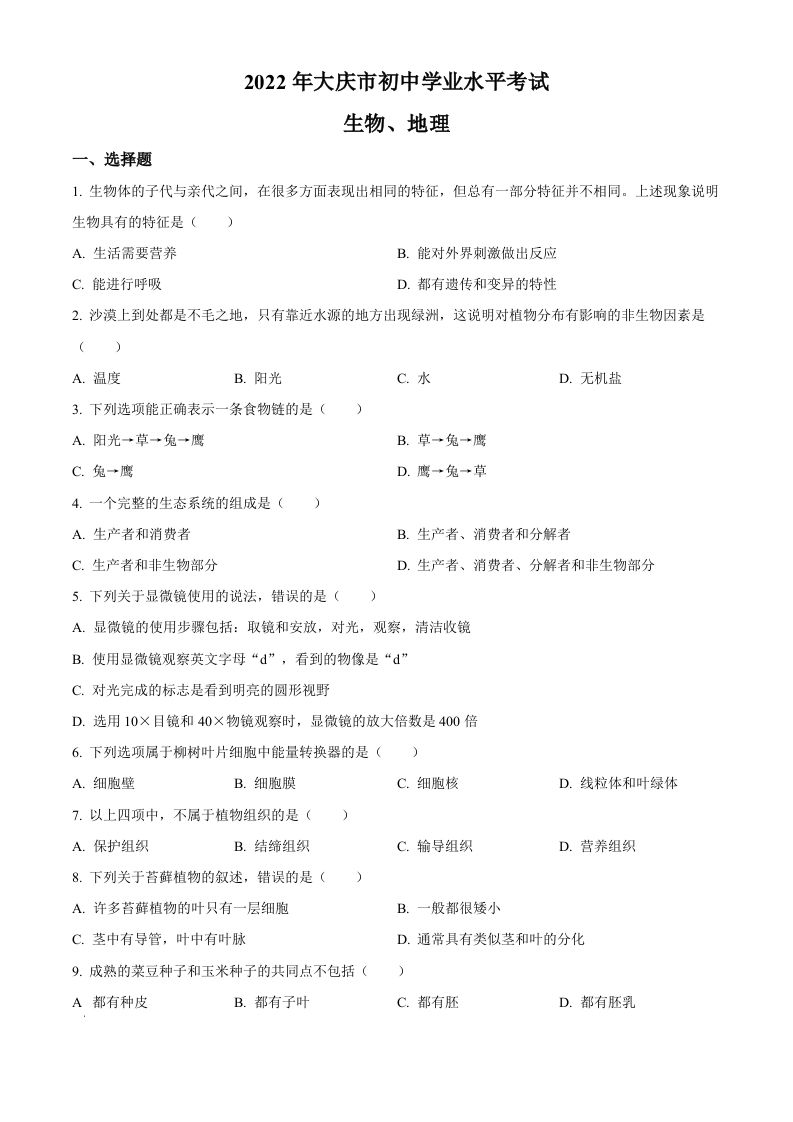2022年黑龙江省大庆市中考生物真题（空白卷）