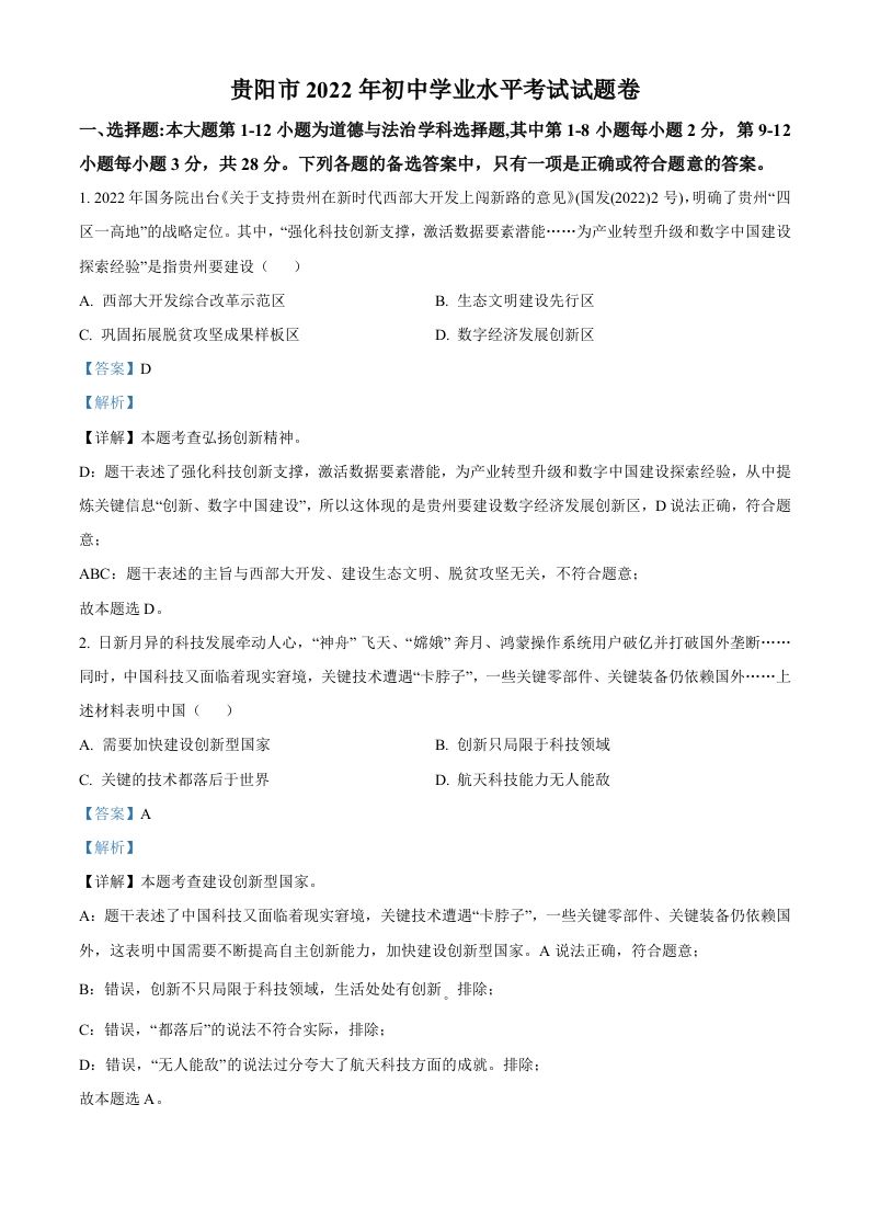 2022年贵州省贵阳市中考道德与法治真题（含答案）