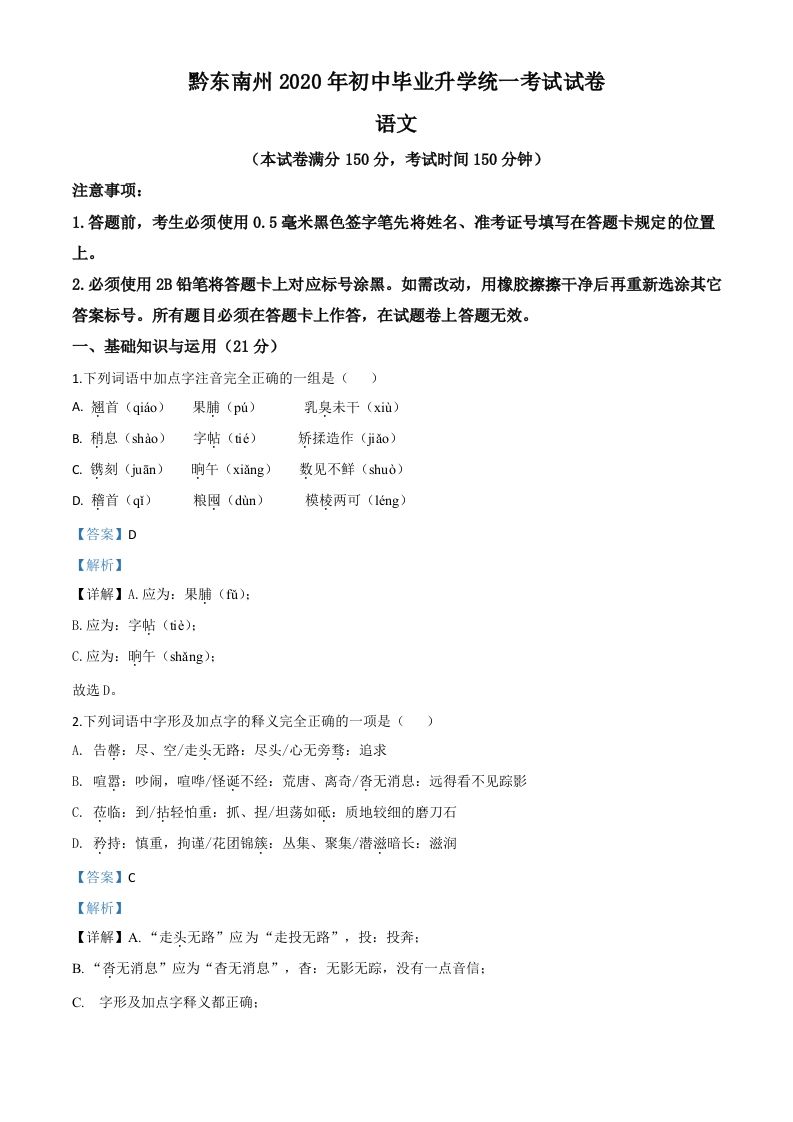 贵州省黔东南2020年中考语文试题（含答案）
