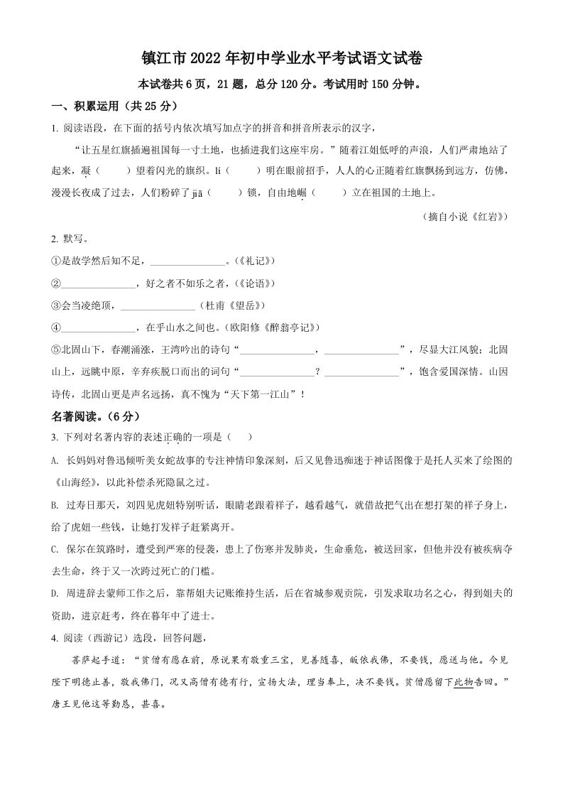 2022年江苏省镇江市中考语文真题（空白卷）