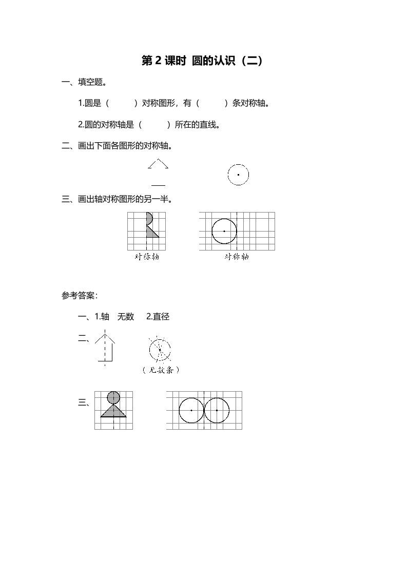 六年级数学上册第2课时圆的认识（二）（北师大版）