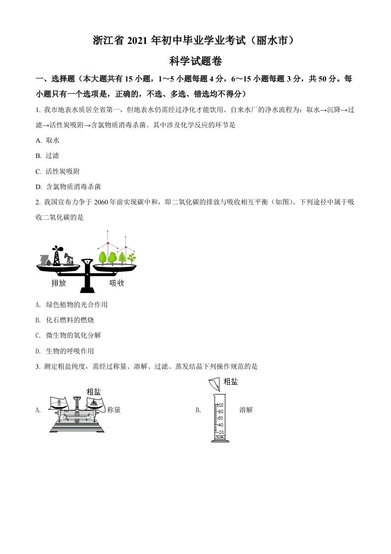 浙江省丽水市2021年中考化学试题（空白卷）