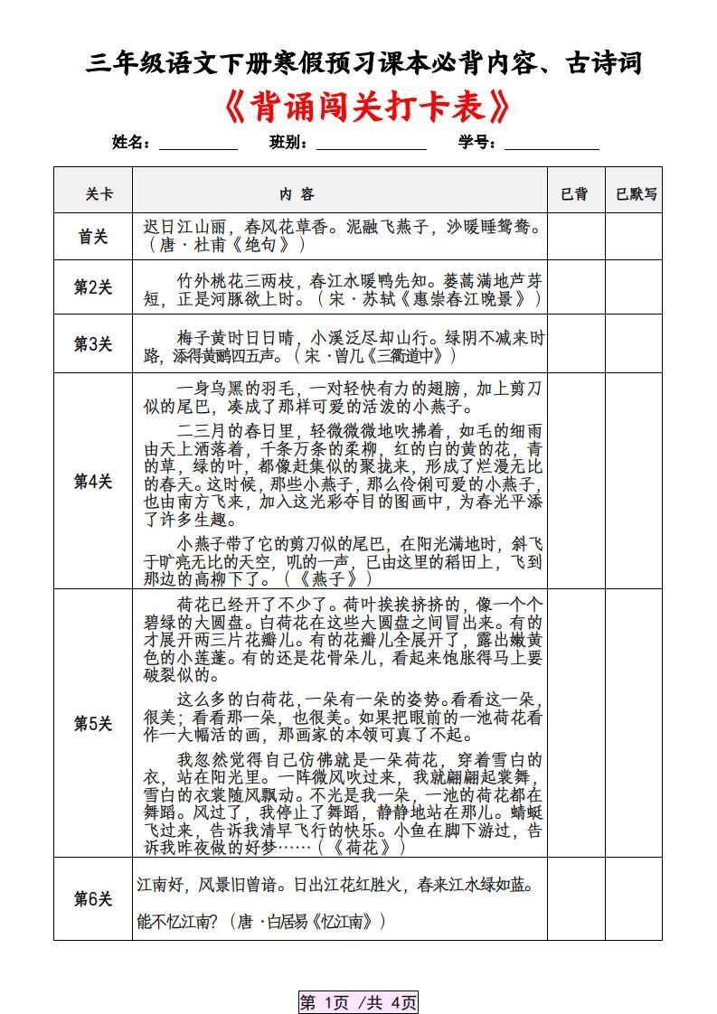 三下语文寒假预习：课本必背内容、古诗词及国学内容《背诵闯关表》
