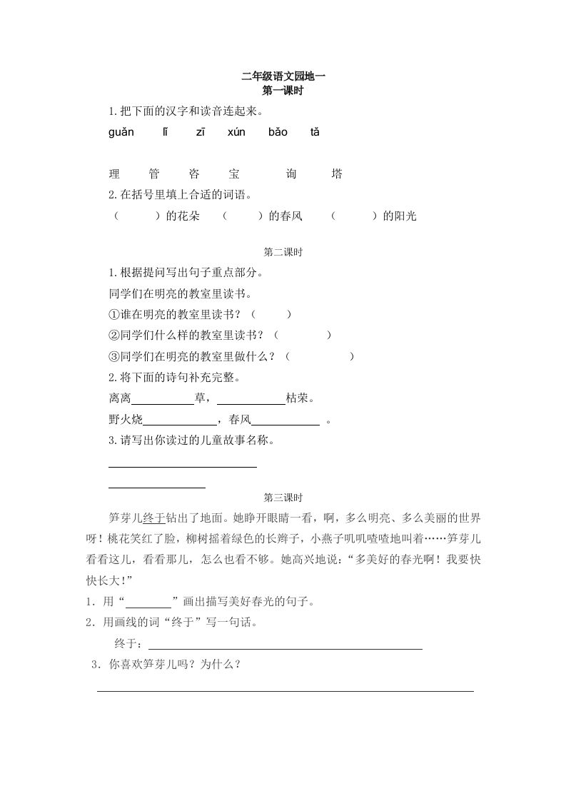 二下语文：园地一课时练