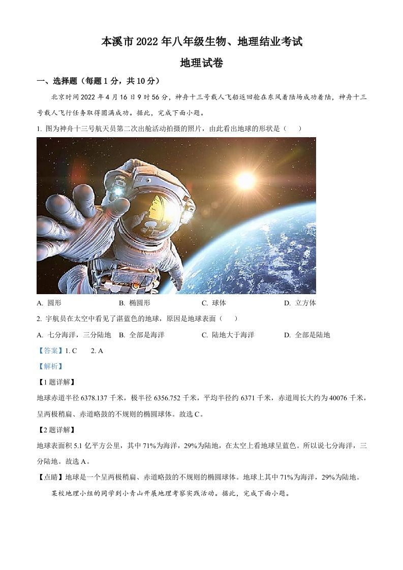 2022年辽宁省本溪市中考地理真题（含答案）