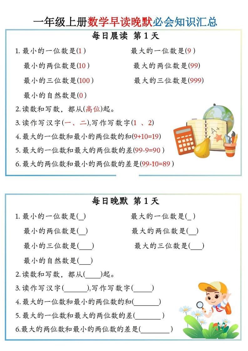 一上数学早读晚默小纸条