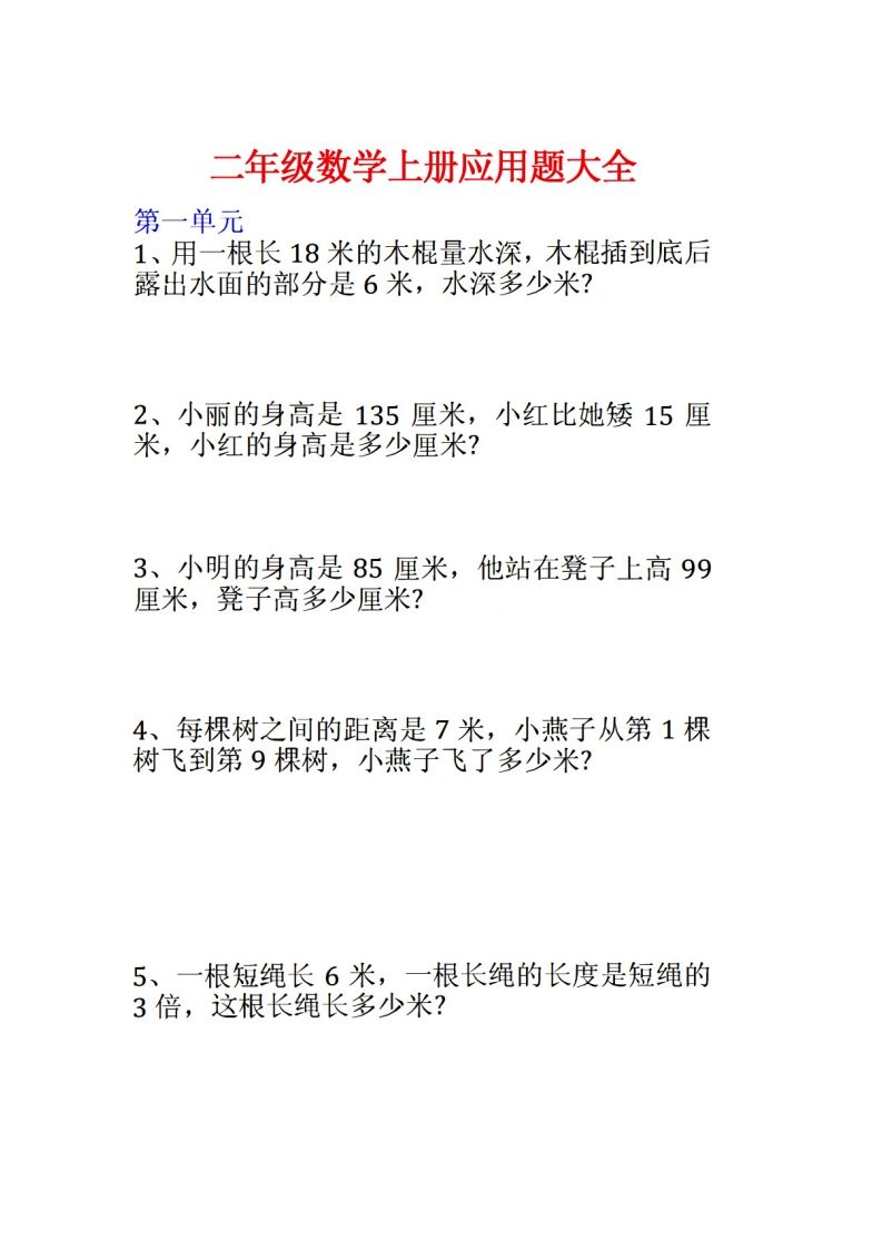 二年级数学上册应用题大全()