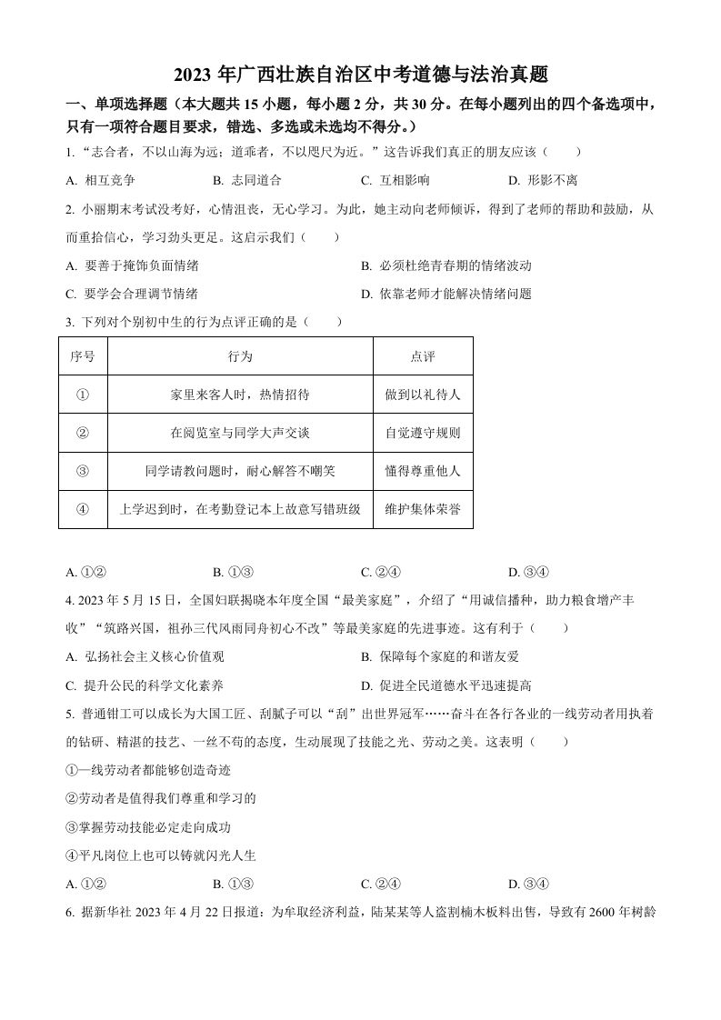 2023年广西壮族自治区中考道德与法治真题（空白卷）