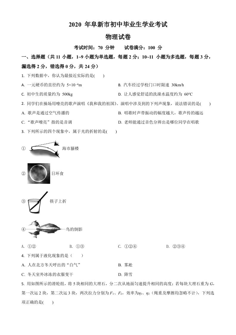 2020年辽宁省阜新市中考物理试题（空白卷）