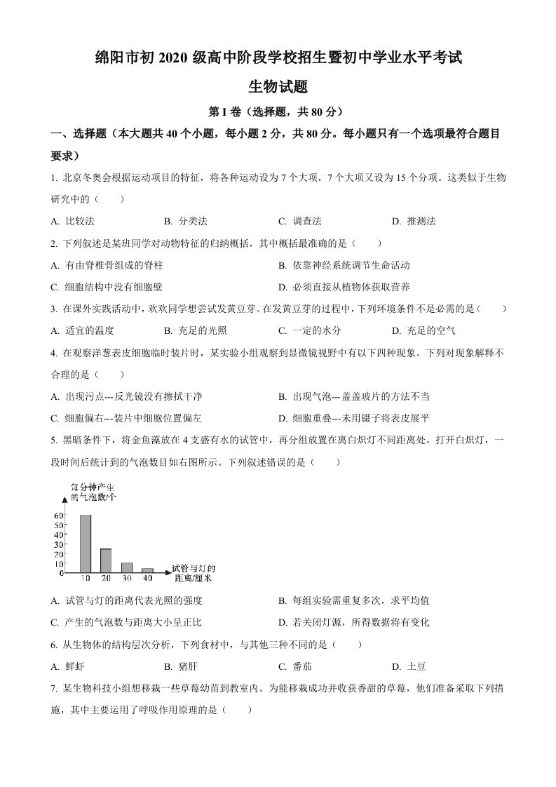 2022年四川省绵阳市中考生物真题（空白卷）