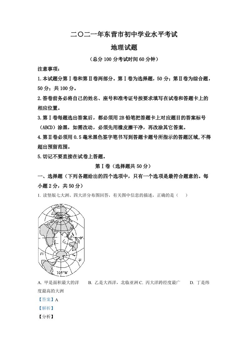 山东省东营市2021年中考地理真题（含答案）