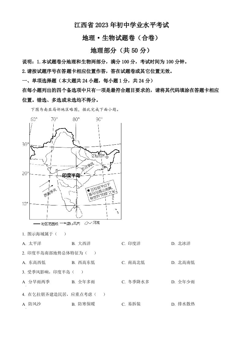 2023年江西省中考地理真题（空白卷）(1)