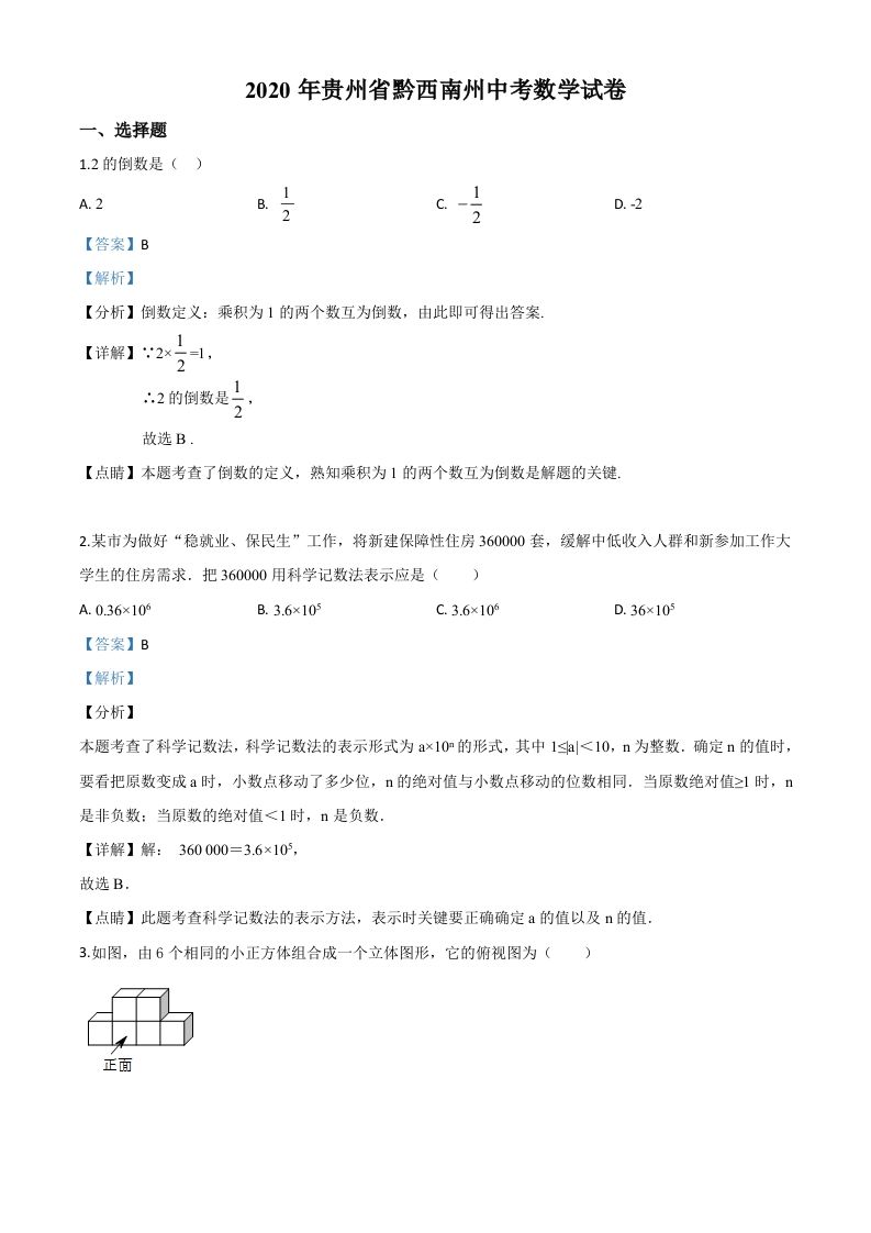 2020年贵州黔西南州中考数学试题（含答案）