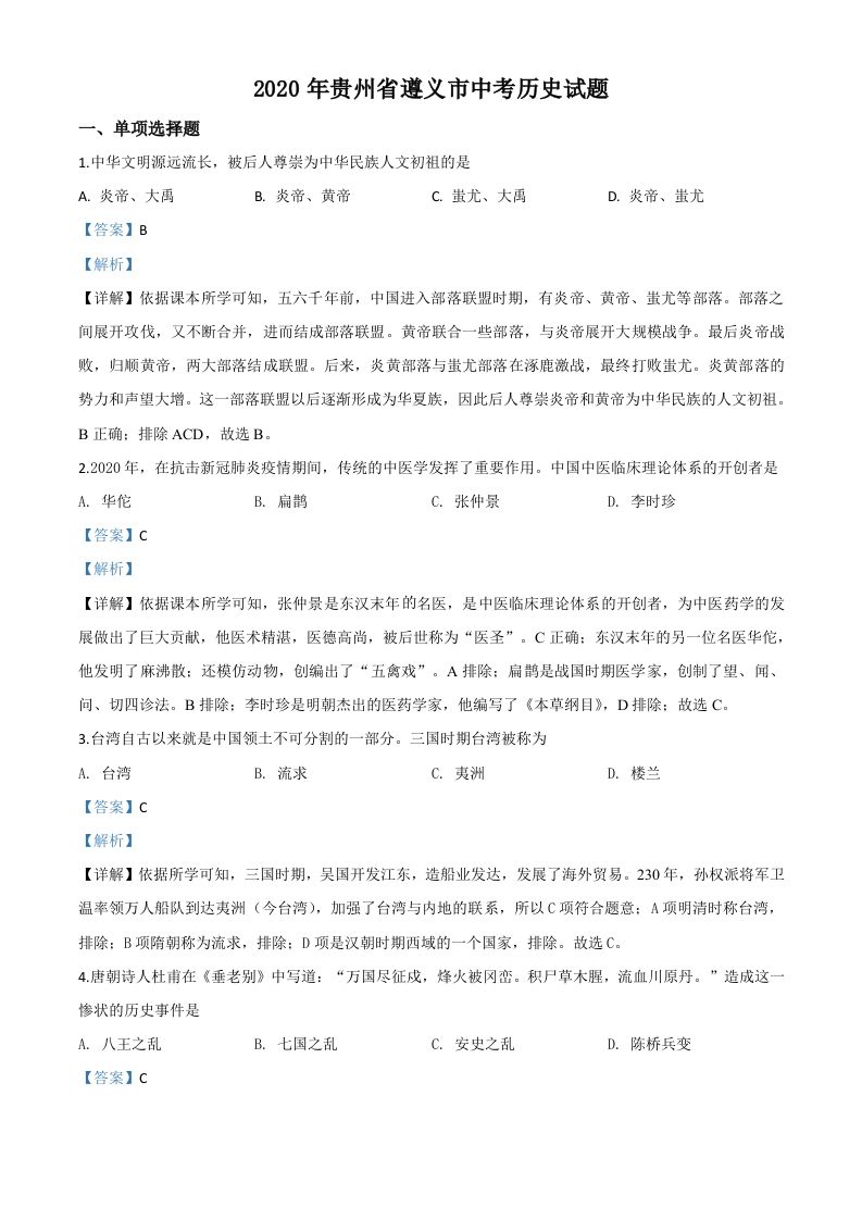 贵州省遵义市2020年中考历史试题（含答案）