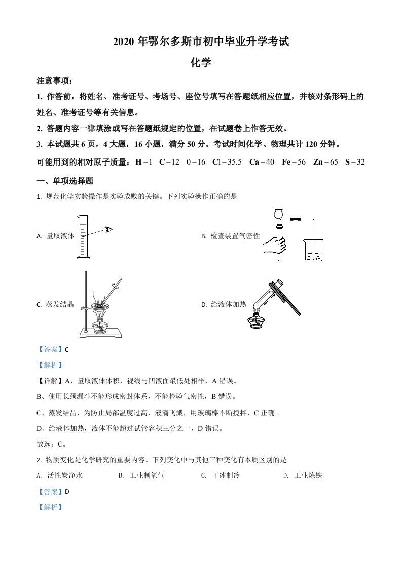 内蒙古鄂尔多斯市2020年中考化学试题（含答案）