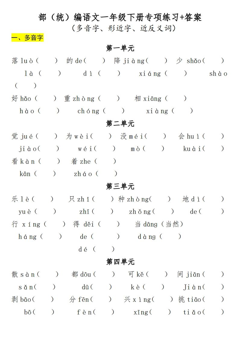 一年级（下册）专项-多音字+形近字+近反义词