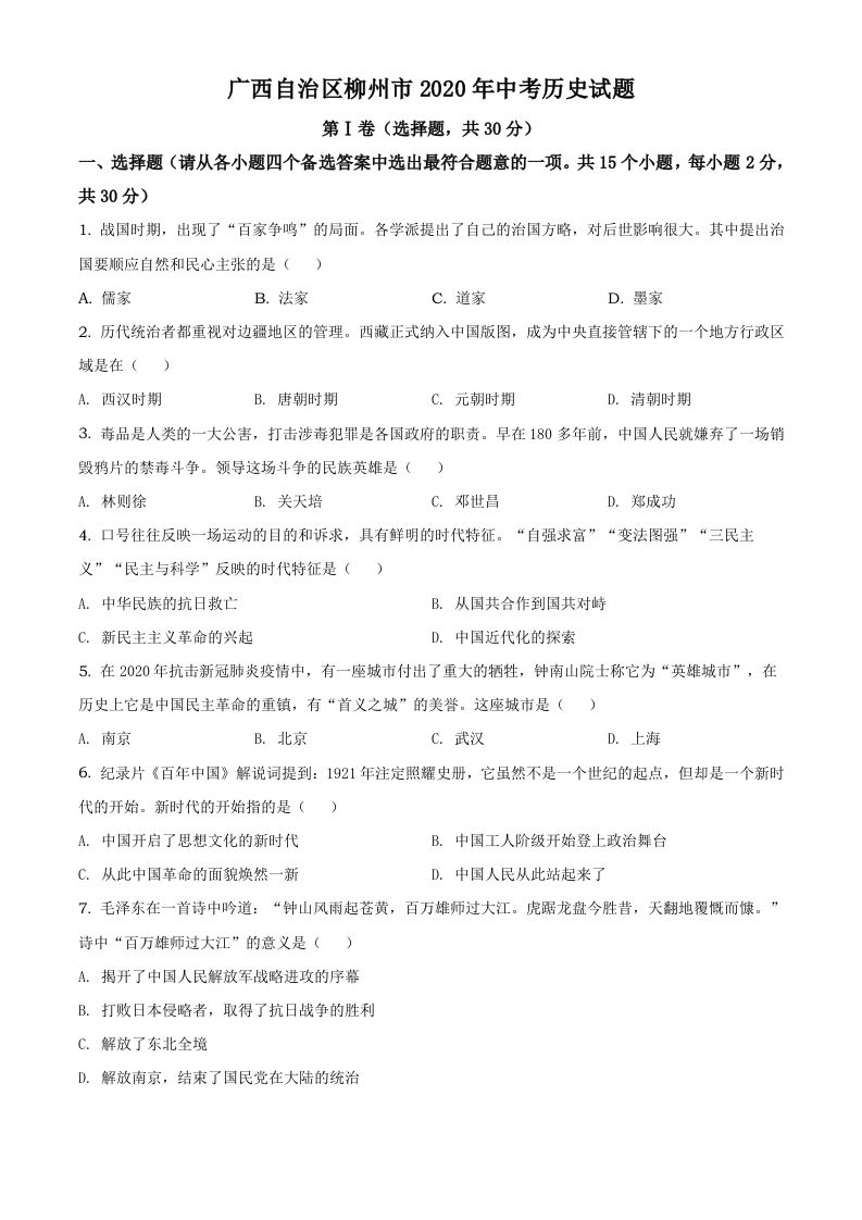 广西自治区柳州市2020年中考历史试题（空白卷）