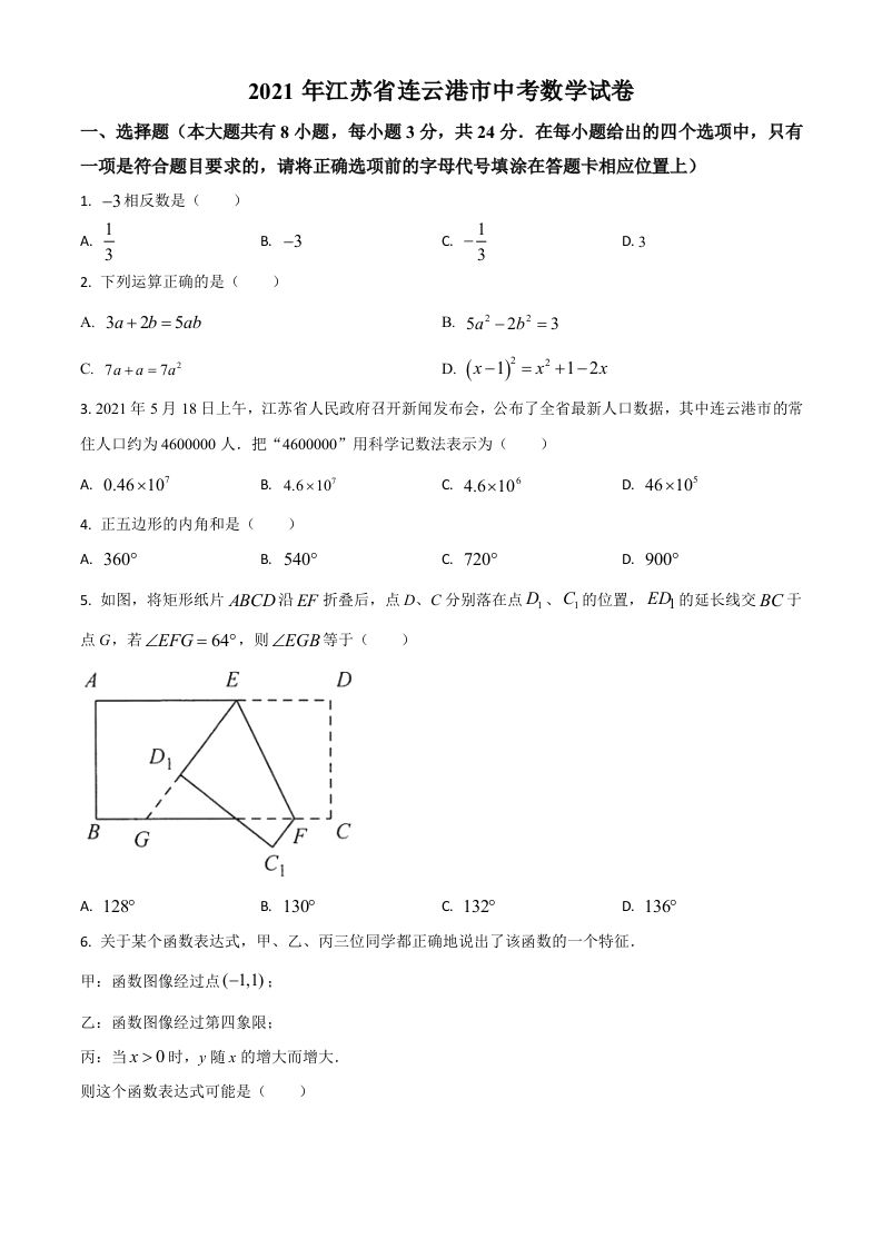 江苏省连云港市2021年中考数学真题（空白卷）